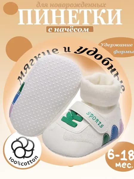 Пинетки детские хлопковые MOOZ 12 см