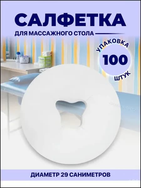 Одноразовые салфетки с отверстием для массажного стола, силиконовых подушек