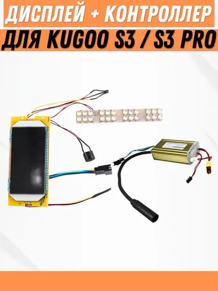 Дисплей + контроллер для электросамоката Kugoo S3 / S3 Pro