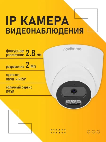 Камера видеонаблюдения IP купольная внутренняя, 2.8 мм, 2 Мп , PoE, встроенный микрофон Novihome AVIOR-E2 v1528. Товар уцененный