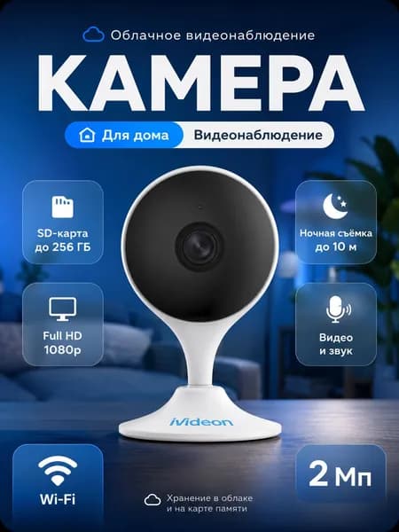 Умная Wi-Fi камера Ivideon Cute 2