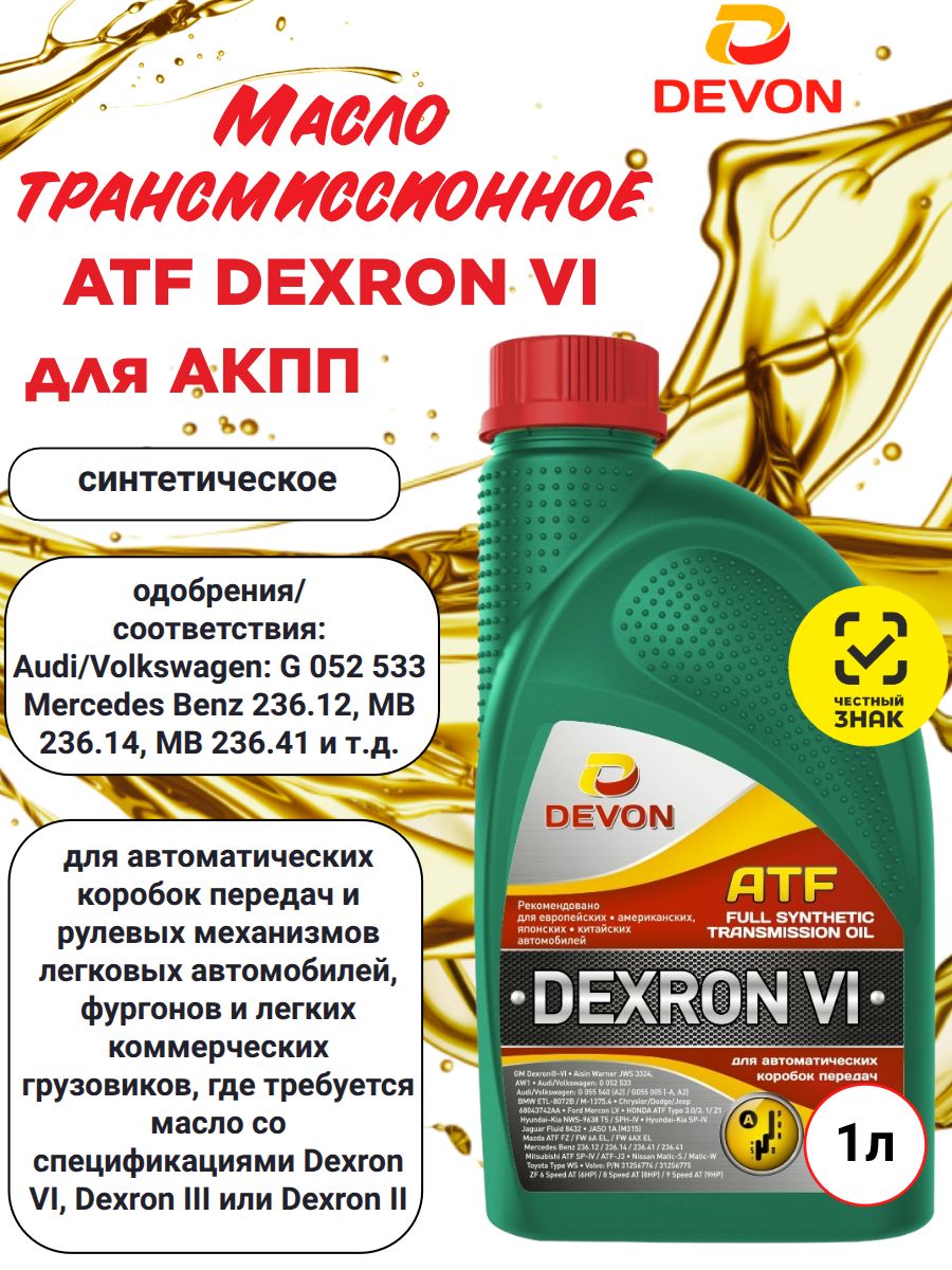 Масло трансмиссионное 1л синтетическое Dexron ATF VI для АКПП