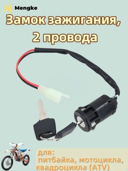 Замок зажигания, 2 провода, для питбайка, мотоцикла, квадроцикла (ATV)