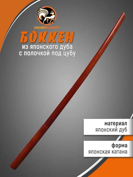 Макет меча для тренировок (боккен) длиной 102см из японского дуба, тонированный красный, с полочкой для цубы