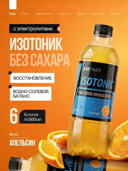 Изотоник спортивный с электролитами без сахара "Апельсин" 6 шт х 500 мл