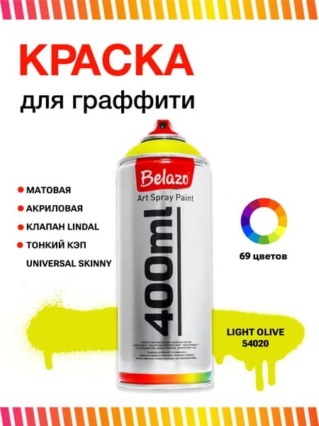 Аэрозольная краска для граффити в баллончике BELAZO Art Spray матовая 400 мл 54020 Light Olive / Светло-оливковый