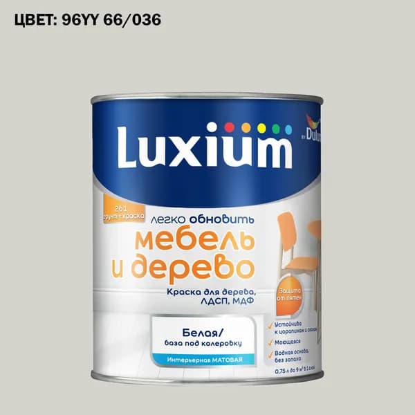 Краска колерованная для дерева на водной основе Luxium by Dulux Мебель и дерево матовая база BW 0.75 л (Готовый цвет: 96YY 66/036 - Товар под заказ)