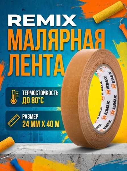 Малярная лента REMIX 80 град., 24x40, коричневая