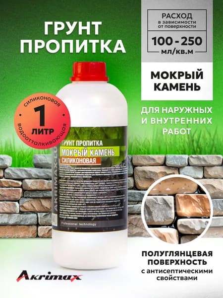 Грунт-пропитка AKRIMAX-LUX Мокрый камень для фасадов и интерьеров водоотталкивающая, силиконовый гидрофобизатор для камня, кирпича и бетона, 1 л
