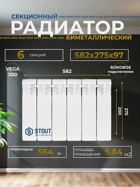 Радиатор отопления биметаллические VEGA 200 6 секций боковое подключение (белый RAL 9016), Stout SRB-1310-020006