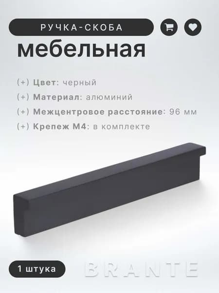 Ручка-скоба RS 1023.A.96.BK черный, ручка для шкафов, ящиков, комодов, для кухонного гарнитура, фурнитура для мебели