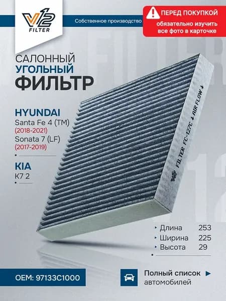 Салонный фильтр Hyundai Santa Fe 4, Sonata 7