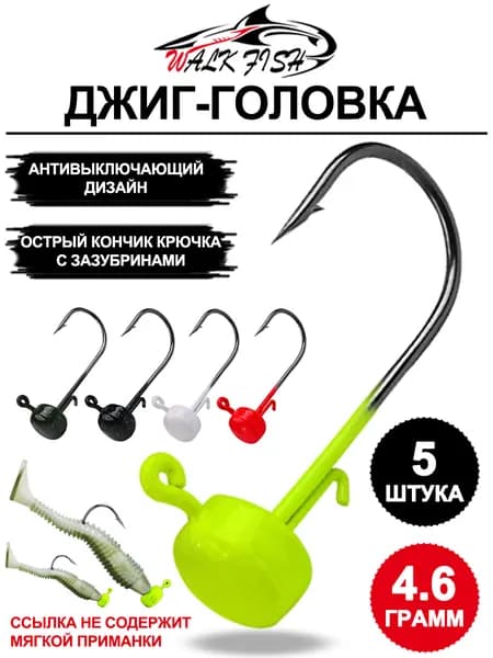 Крючки с нелиняющей свинцовой головкой для приманки - 5 шт., усилены острыми кончиками крючков с зазубринами для предотвращения побега рыбы