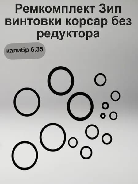 Ремкомплект Зип винтовки корсар без редуктора,калибр 6,35
