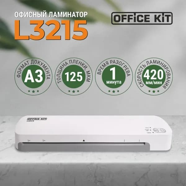 Ламинатор бумаги Office Kit L3215, формат А3, толщина плёнки 60-125 мкм, 2 вала