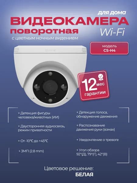 Видеокамера CS-H4 3 МП (2.8mm) Wi-Fi камера с цветным ночным видением (3MP,2.8mm)