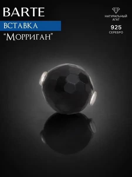 BARTE Камень-вставка для подвески "Морриган" натуральный агат