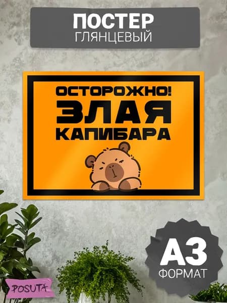 Постер "осторожно злая капибара"