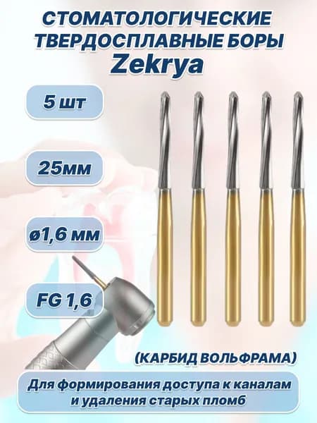Стоматологические твердосплавные боры Zekrya, 25мм для высокоскоростных наконечников FG, 5шт.