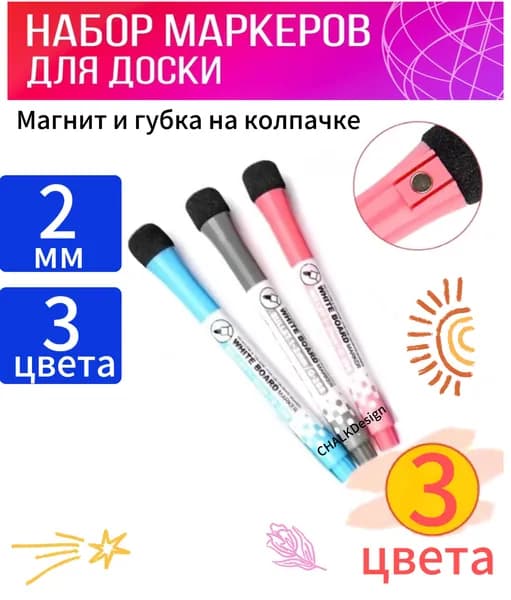 Маркеры Whiteboard для белой магнитной маркерной доски/планера/холодильника (на магнитиках и с губками на колпачках) GXin, 3шт