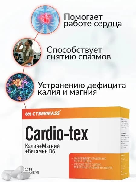 Калий Магний В6, Cybermass Cardio-tex, бады и витамины для сердца и сосудов, витамины от судорог, 60 капсул