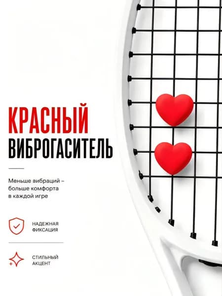 Виброгаситель сердечко красное 2 штуки