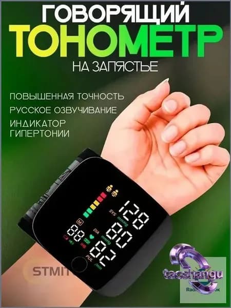 Тонометр автоматический на запястье для измерения давления с озвучкой на русском языке