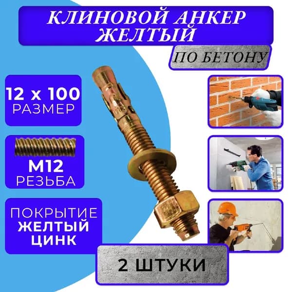 Анкер клиновой M12x100
