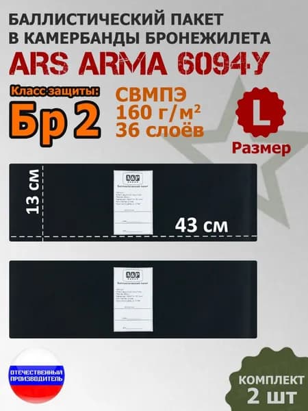 Баллистические пакеты в камербанды бронежилета 6094У Ars Arma (размер L). 43x13 см. Класс защитной структуры Бр 2.