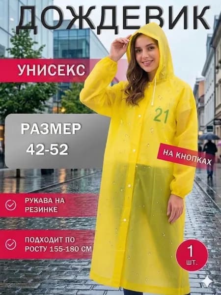 Дождевик Дождевик одноразовый унисекс, с капюшоном, длинный, на кнопках, лёгкий 80 г, универсальный размер