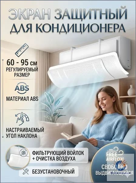 Экран защитный для кондиционера и сплит-системы,90 см универсальный,Поставляется с фильтрующим хлопком