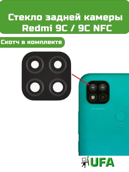 Стекло камеры Redmi 9C / 9C NFC
