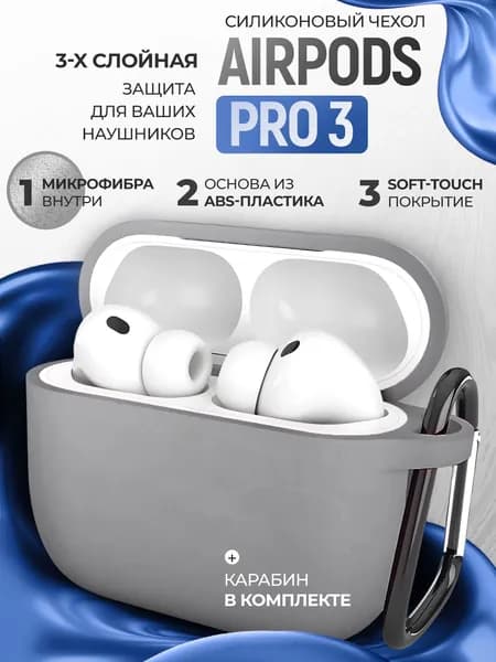 Чехол для наушников AirPods Pro 3 ( 2025 ) пластиковый с покрытием Soft touch с карабином, серый