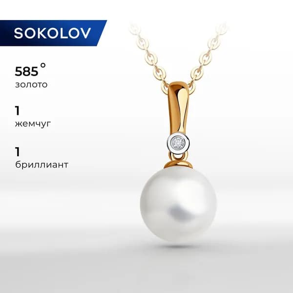 Подвеска золотая 585 пробы на шею женская, кулон с жемчугом и бриллиантом, золото SOKOLOV
