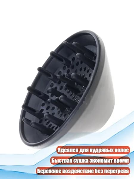 Насадка-диффузор для фена, Черный