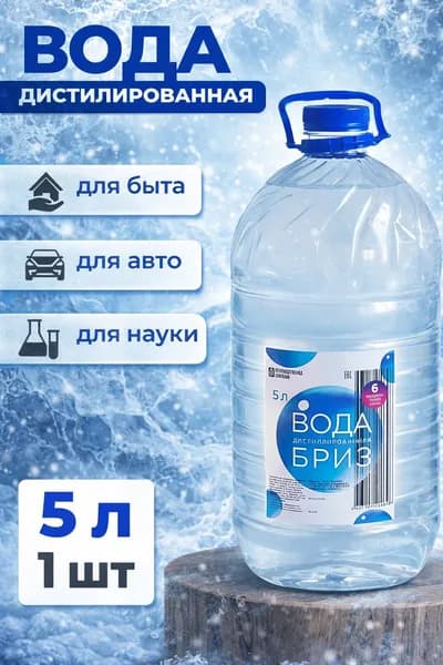 Дистиллированная вода, 5 л для аккумулятора авто и антифриза, утюга и отпаривателя
