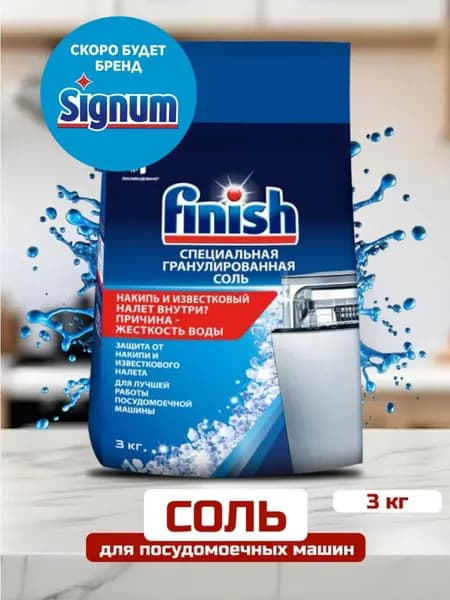 Соль для посудомоечных машин Finish, 3 кг