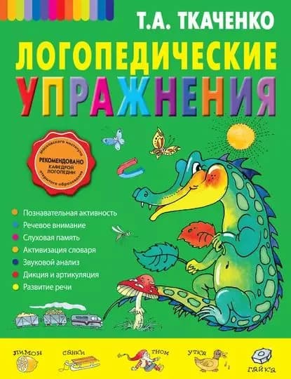 Логопедические упражнения | Ткаченко Татьяна Александровна | Электронная книга