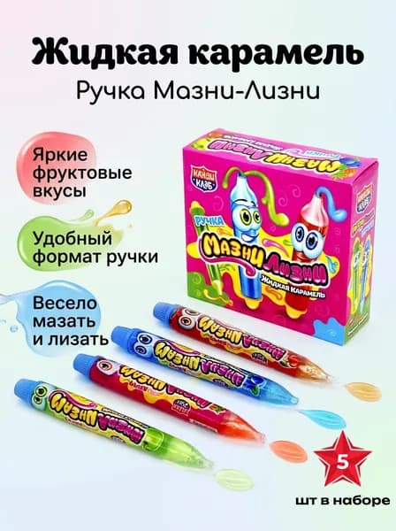 Жидкая карамель Ручка Мазни - Лизни ассорти вкусов вишня яблоко и черника20 гр - 5 шт