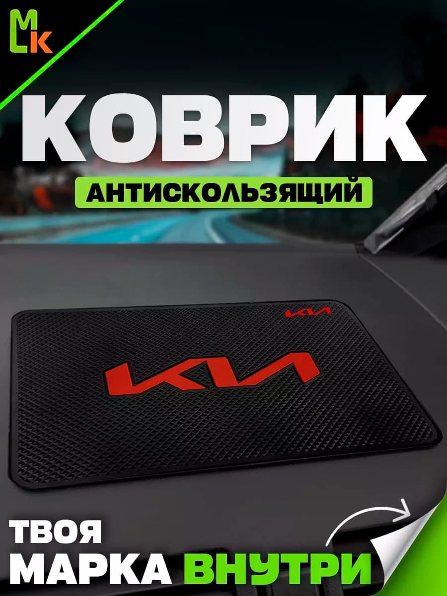 Коврик на панель автомобиля для KIA NEW