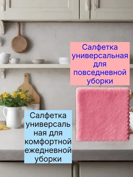 Салфетка универсальная для повседневной уборки