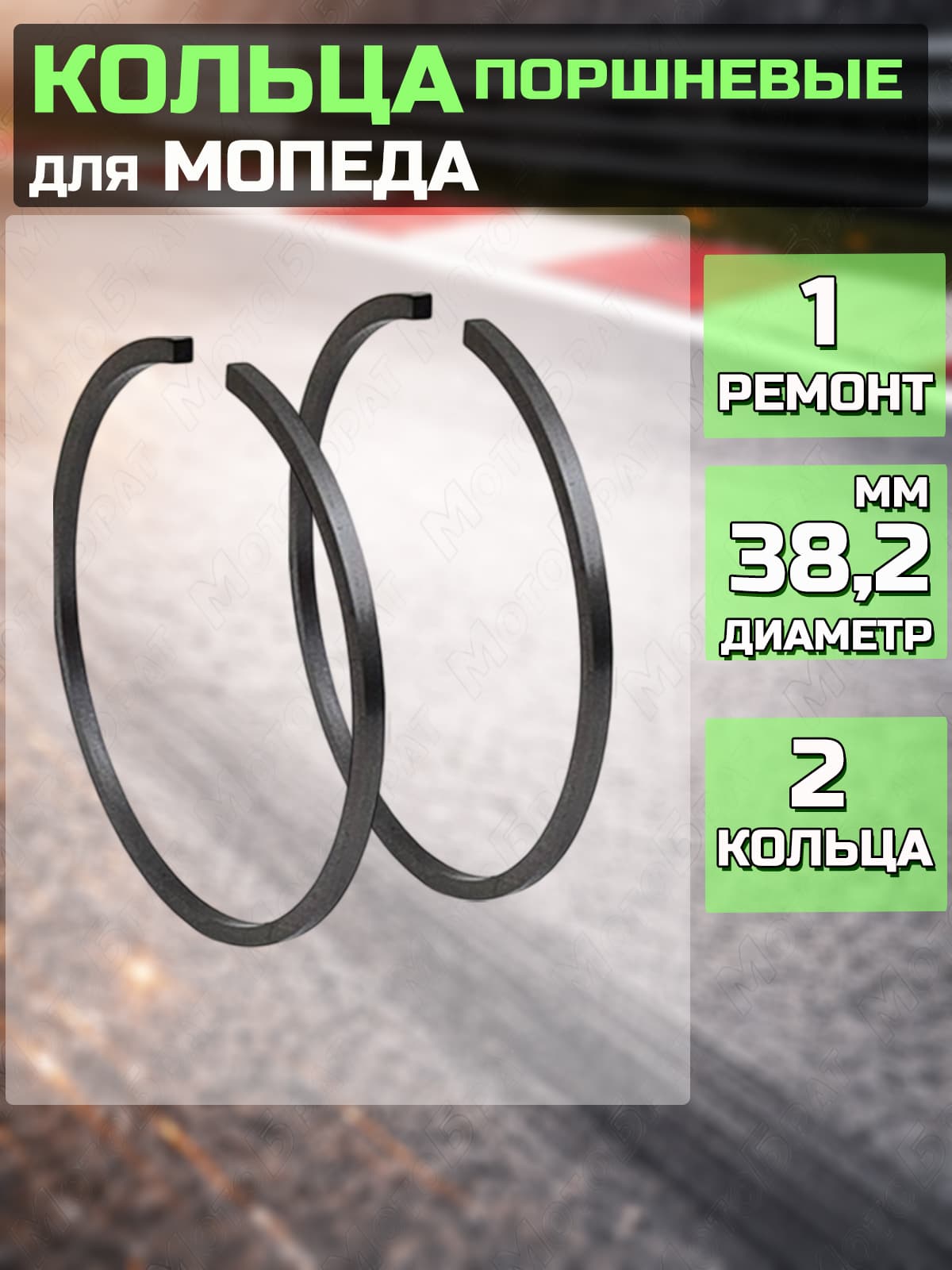 Поршневые кольца для Мопеда 1 ремонт (d-38.2мм)