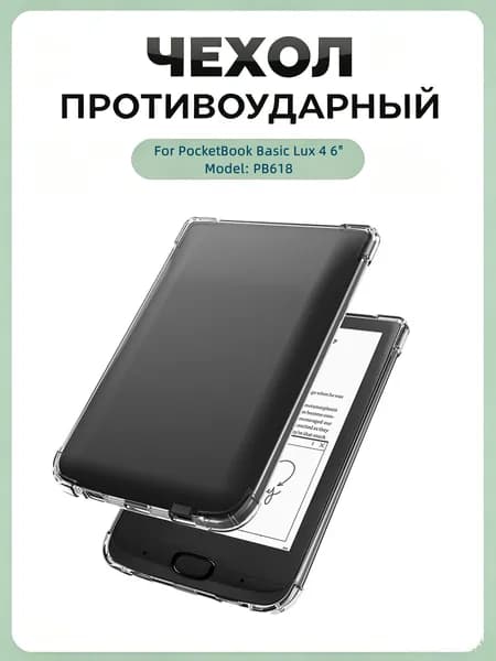 Защитный чехол для электронной книги PocketBook Basic Lux 4 модель PB618 6 дюймов, прозрачный не желтеющий термополиуретан, амортизирующие углы при падении, легкий тонкий корпус