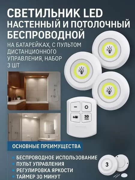 Светильник настенный и потолочный беспроводной на батарейках