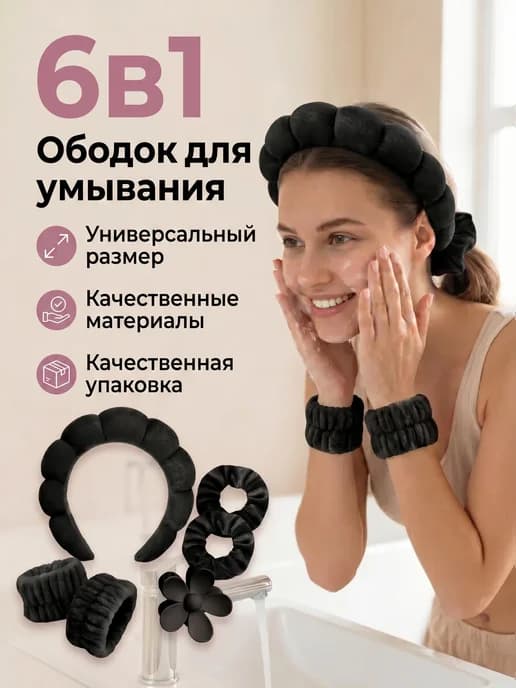 Ободок для умывания с нарукавниками набор черный 6в1