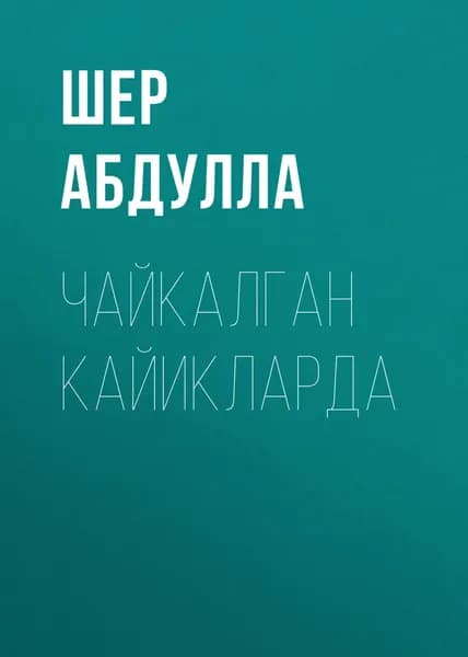 Чайкалган кайикларда | Шер Абдулла | Электронная книга