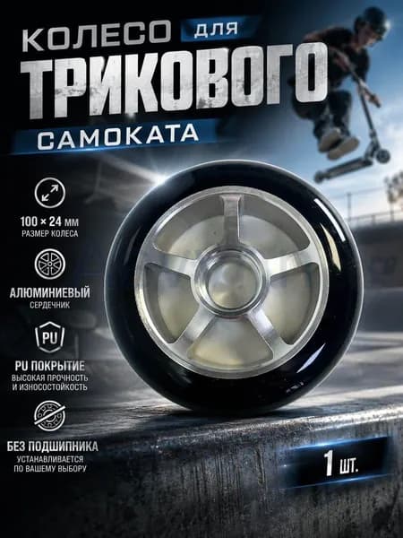 100*24 мм колеса замены, без подшипников