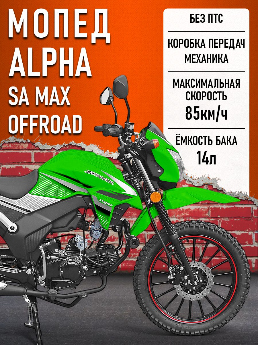 Мопед Alpha SA Max OFFROAD (Тюнинг) (багажник,зад,литые диски,обтекатель,LED фара) СЕРЕБРИСТО-ЗЕЛЕНЫЙ