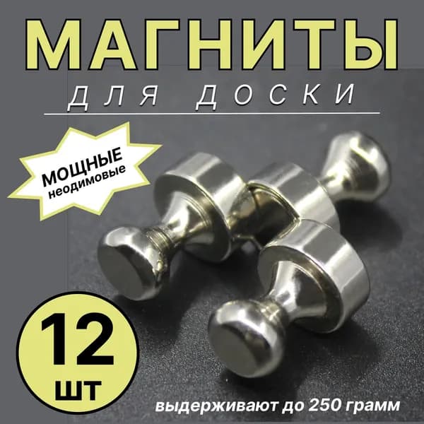 Магниты для доски, магниты пешки, 12 штук