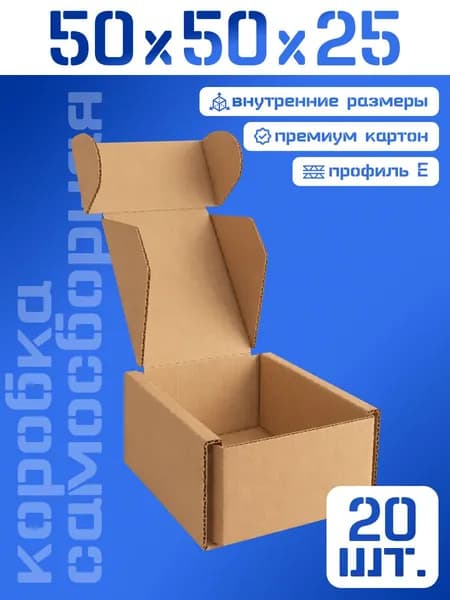 Коробка самосборная 50х50х25 мм, микрогофрокартон, 20 шт.